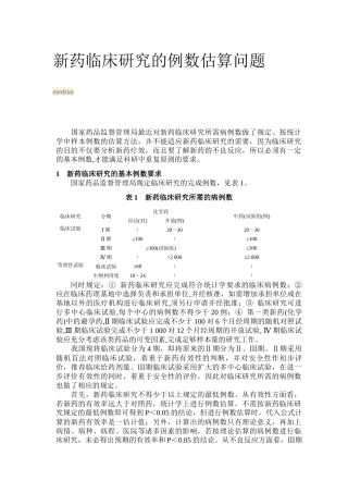 新药临床研究的例数估算问题