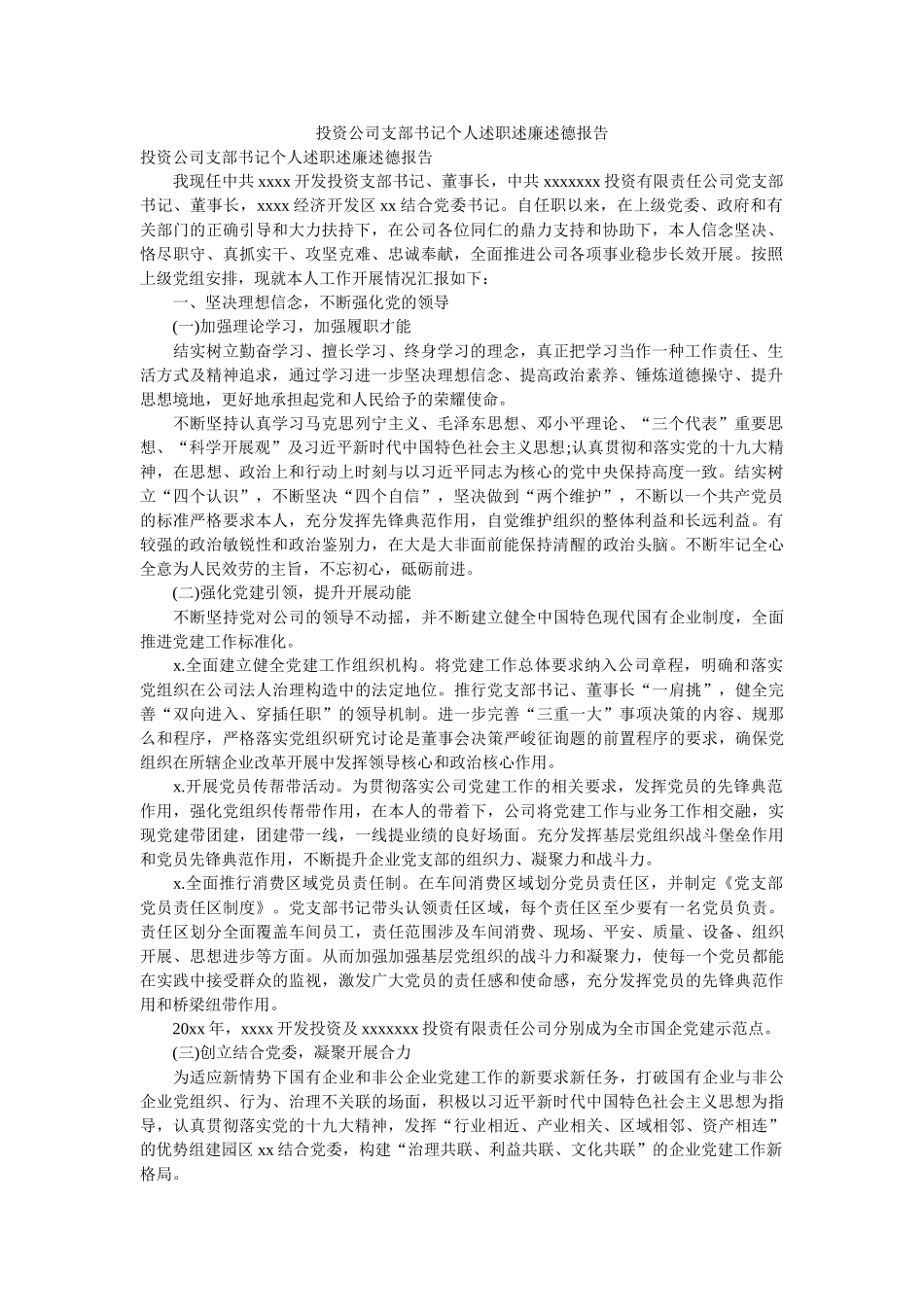 投资公司支部书记个人述职述廉述德报告参考 _第1页