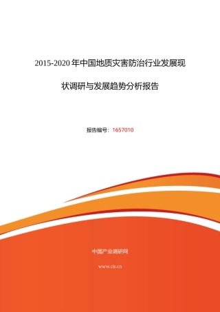 XXXX年地质灾害防治市场调研及发展趋势预测