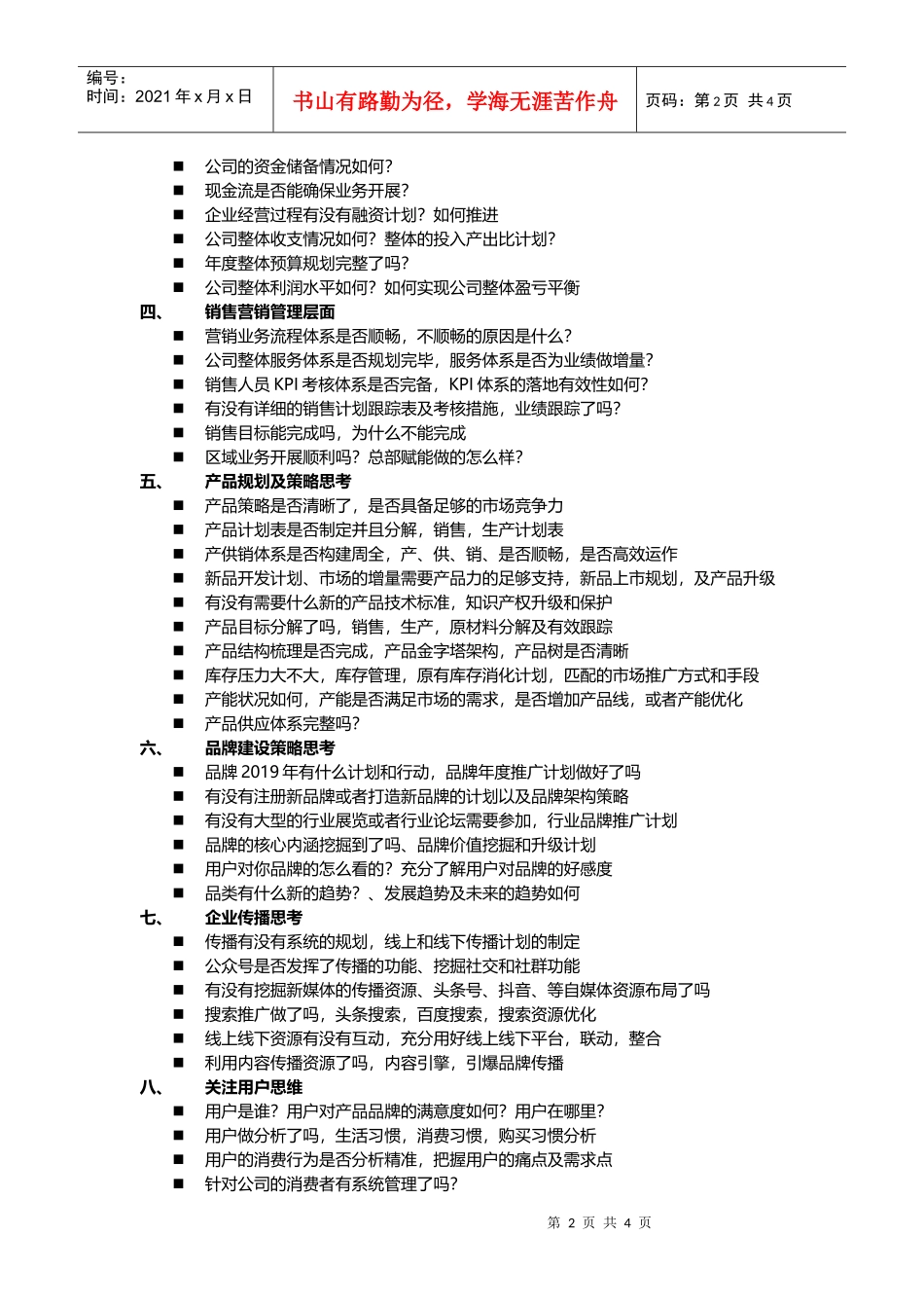 总经理总监2019年企业战略营销规划经营管理必须思考的80个问题(DOC6页)_第2页