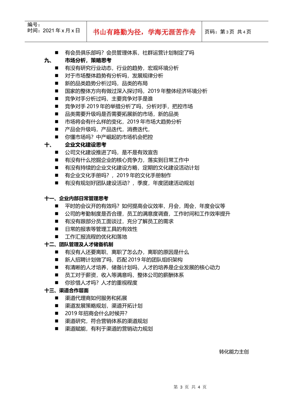 总经理总监2019年企业战略营销规划经营管理必须思考的80个问题(DOC6页)_第3页