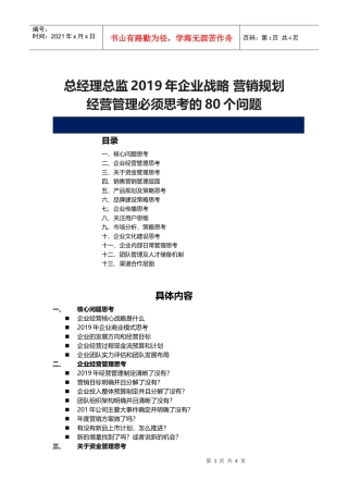 总经理总监2019年企业战略营销规划经营管理必须思考的80个问题(DOC6页)