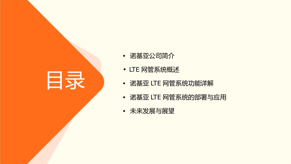 诺基亚LTE网管系统介绍课件_第2页