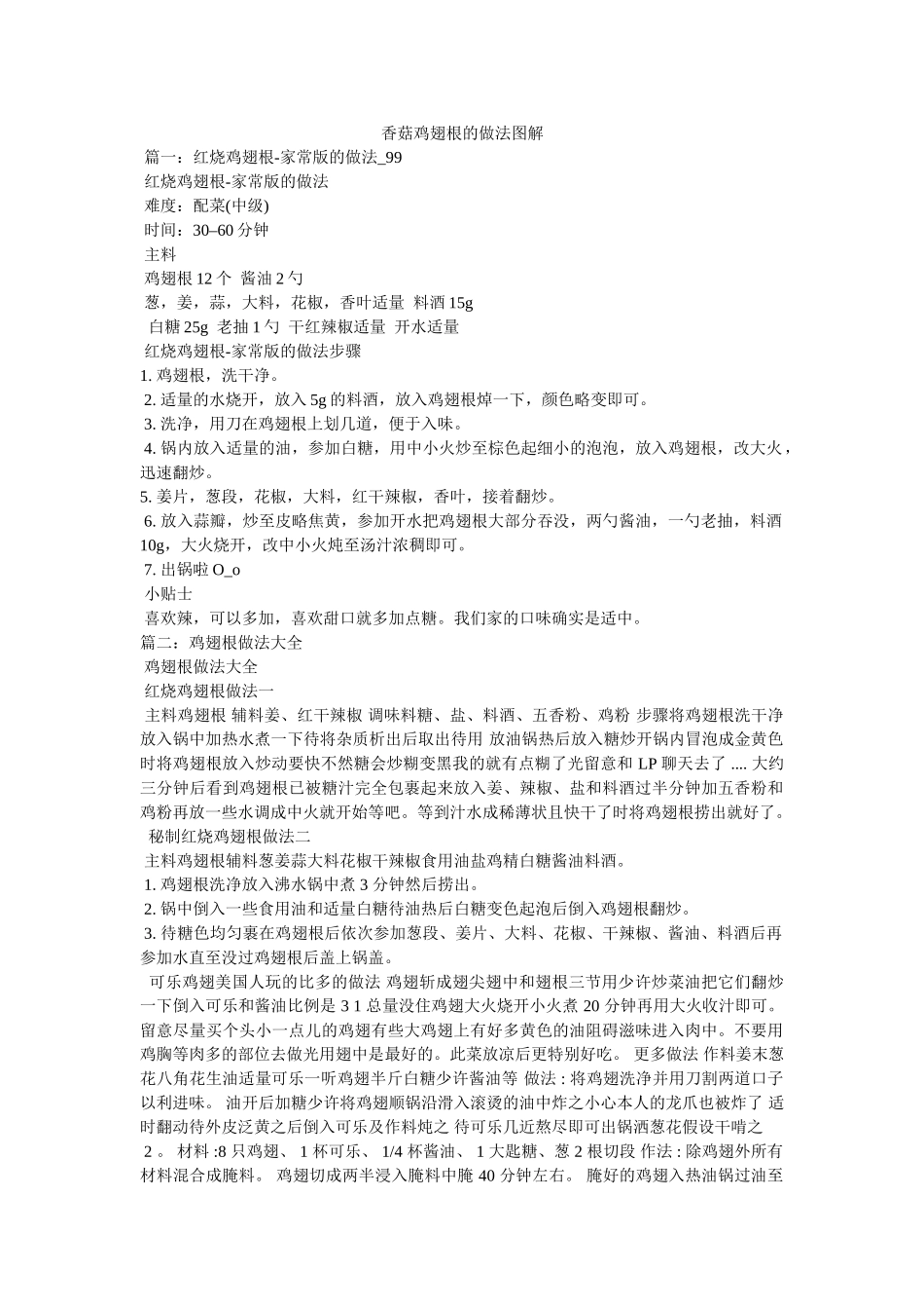 香菇鸡翅根的做法图解 _第1页