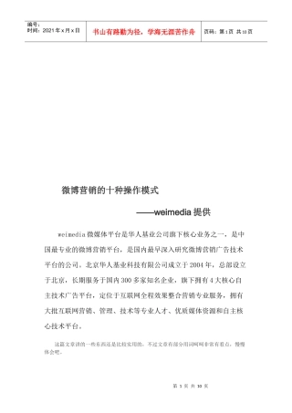 微博营销的十种操作模式介绍