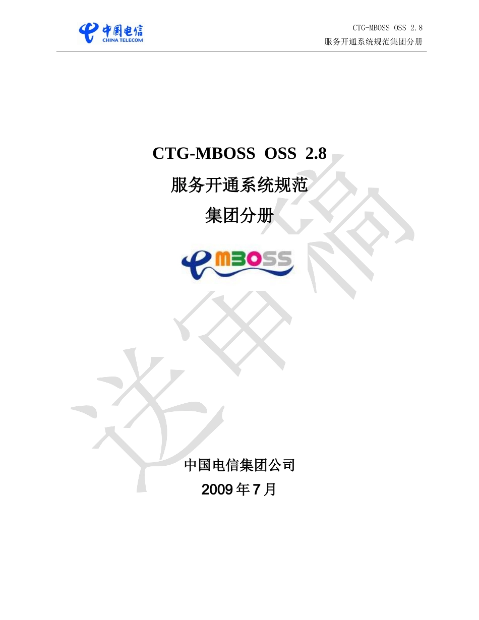 CTG-MBOSS OSS服务开通系统规范V28_集团分册(送审稿)_第1页