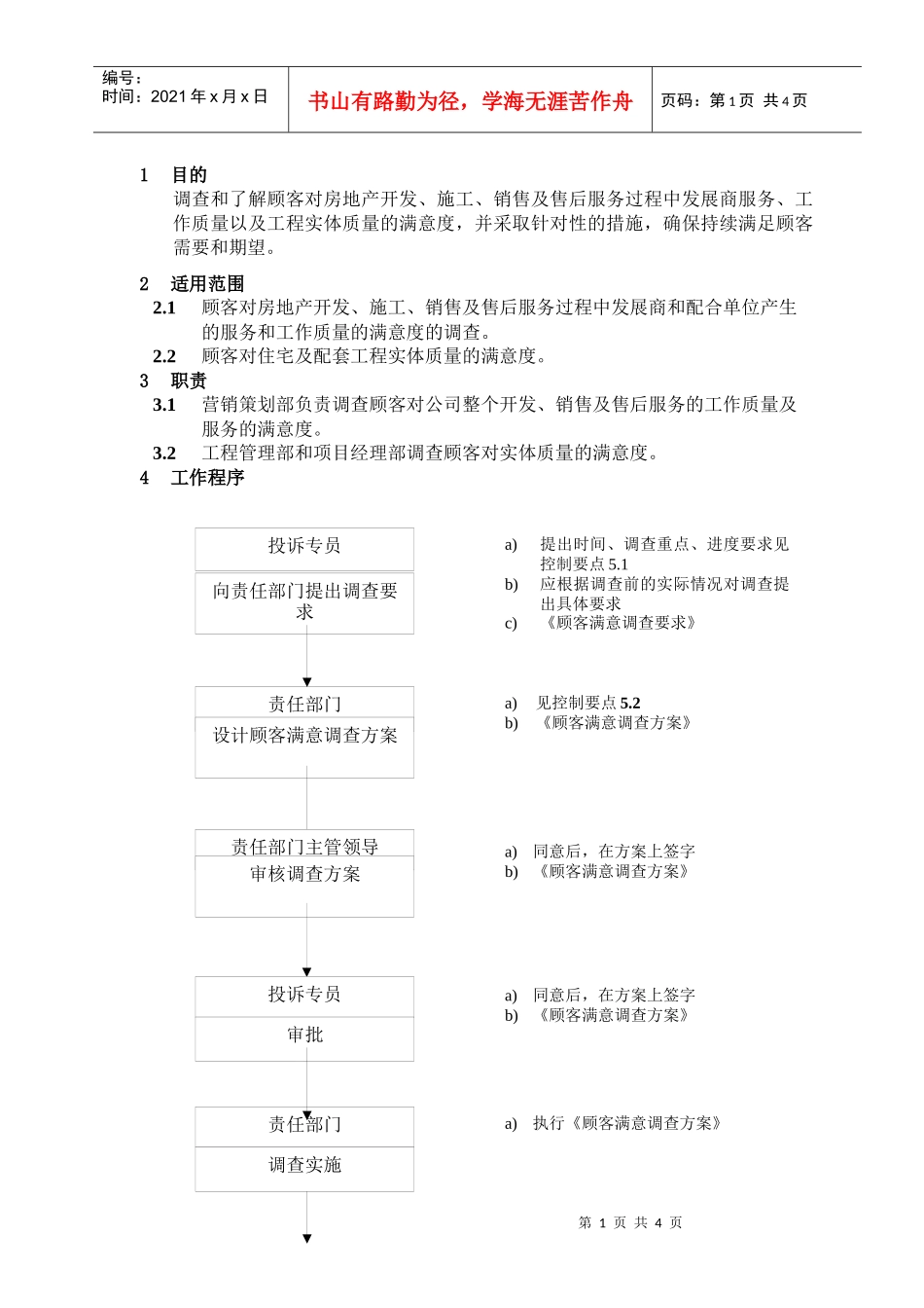 WHVK-QP-16-03顾客满意调查程序_第1页