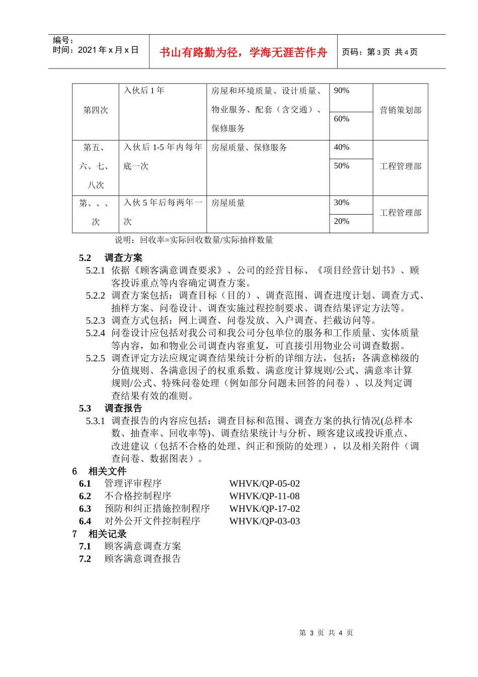 WHVK-QP-16-03顾客满意调查程序_第3页