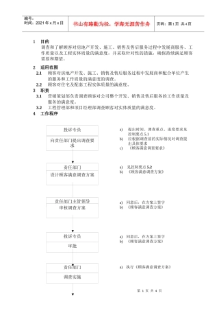 WHVK-QP-16-03顾客满意调查程序