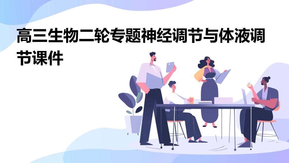 高三生物二轮专题神经调节与体液调节课件_第1页