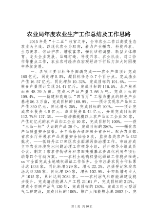 农业局年度农业生产工作总结及工作思路