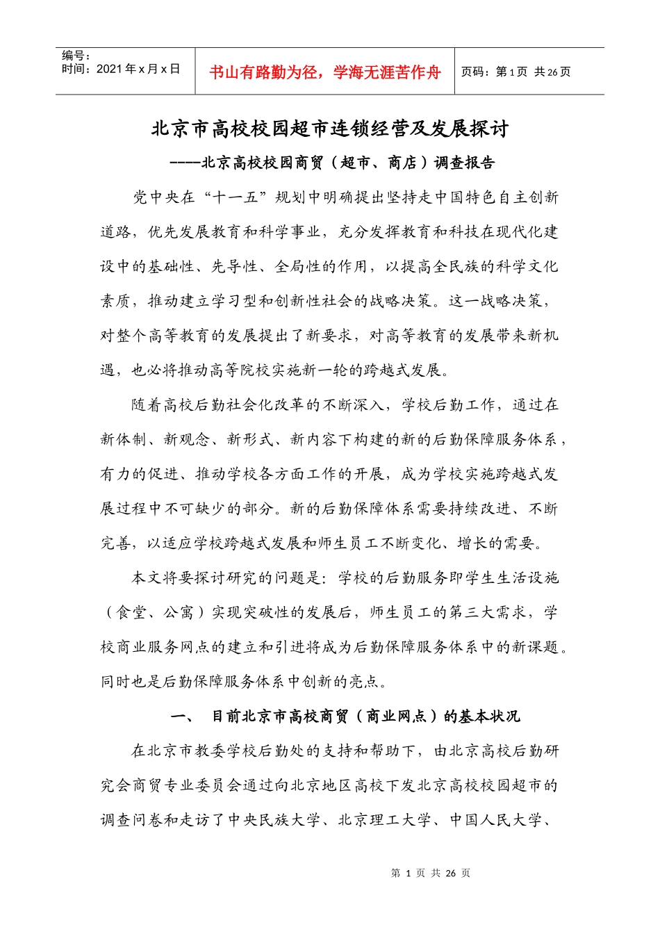 北京市高校校园超市连锁经营及发展探讨(1)_第1页