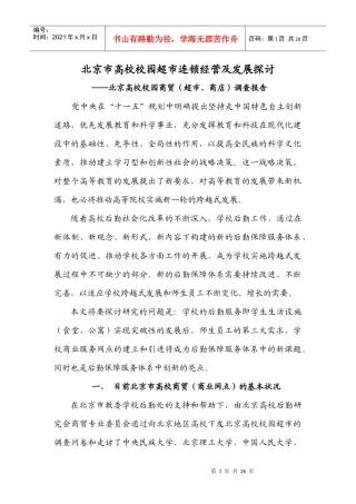 北京市高校校园超市连锁经营及发展探讨(1)