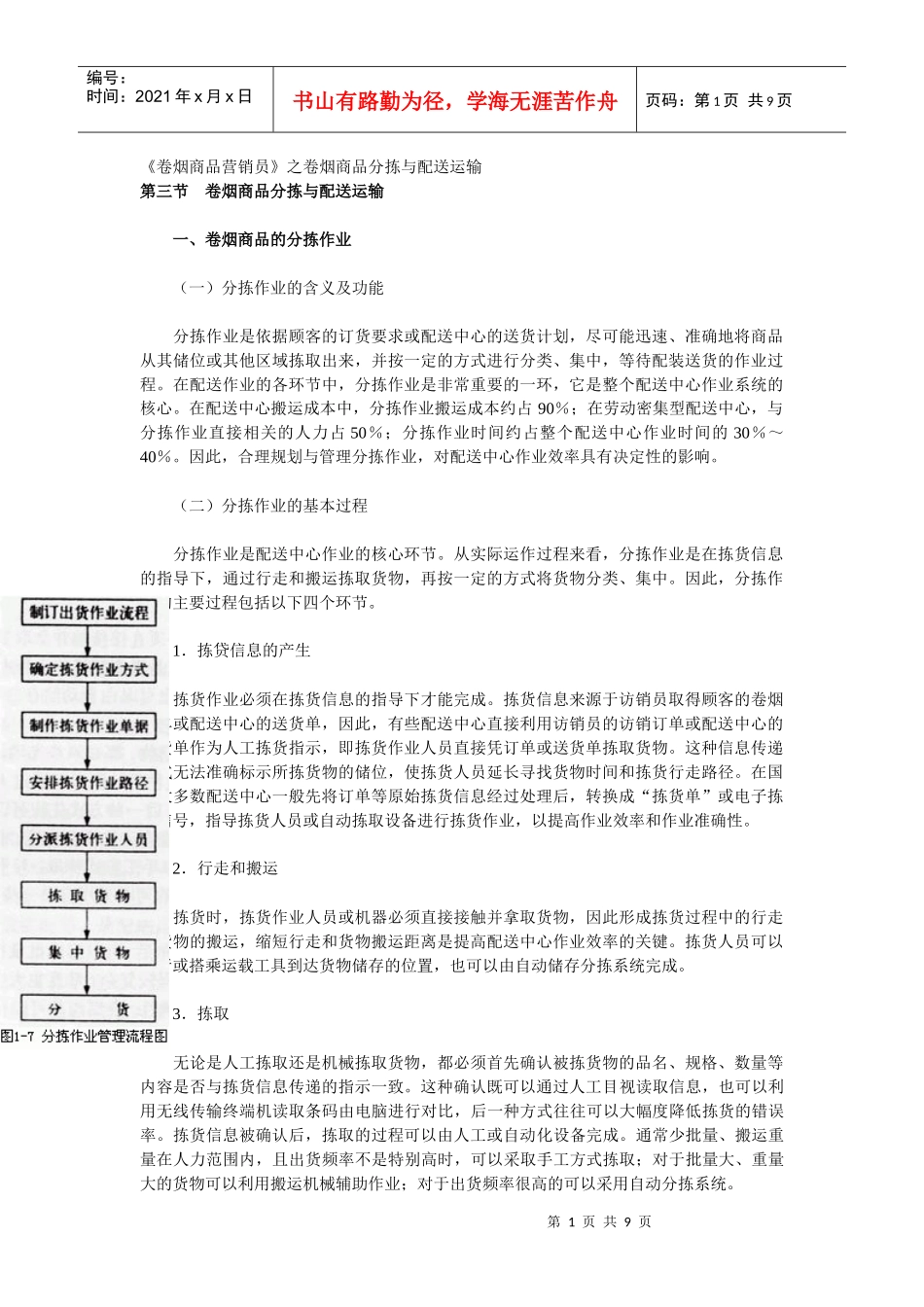 《卷烟商品营销员》之卷烟商品分拣与配送运输_第1页