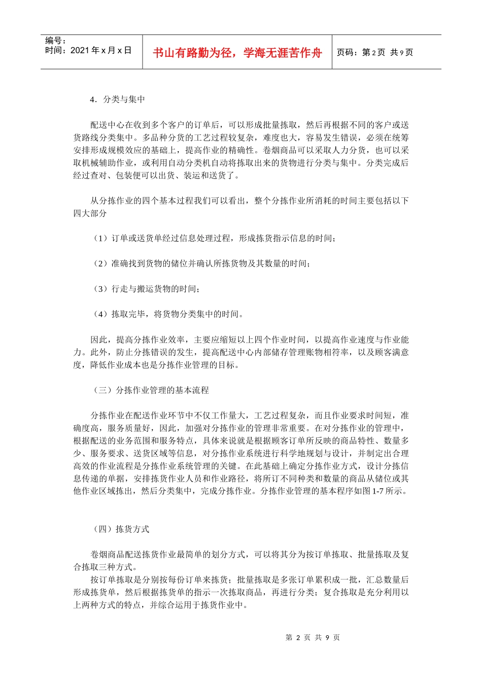 《卷烟商品营销员》之卷烟商品分拣与配送运输_第2页