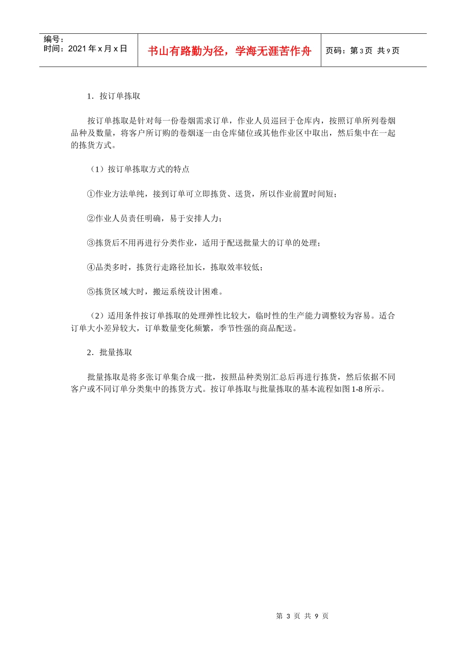 《卷烟商品营销员》之卷烟商品分拣与配送运输_第3页