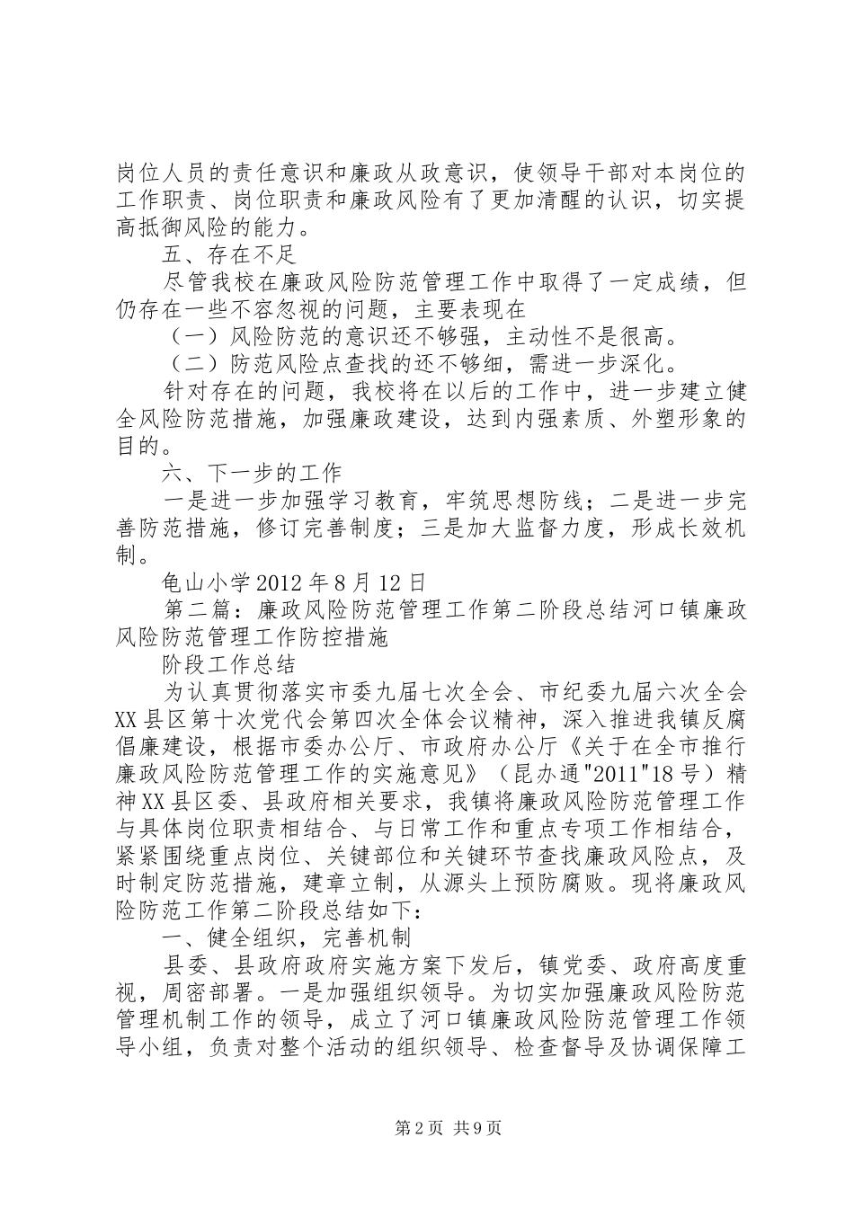 廉政风险防范管理工作(第二阶段小结)_第2页