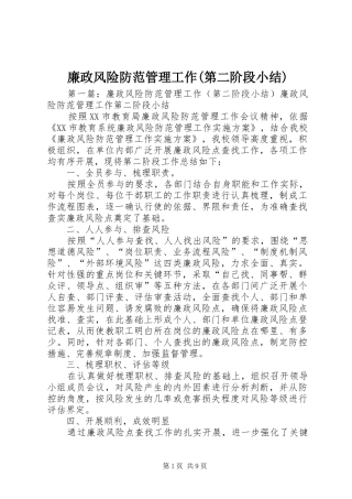 廉政风险防范管理工作(第二阶段小结)