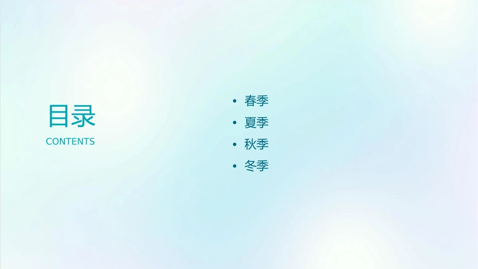 田家四季歌终课件_第2页