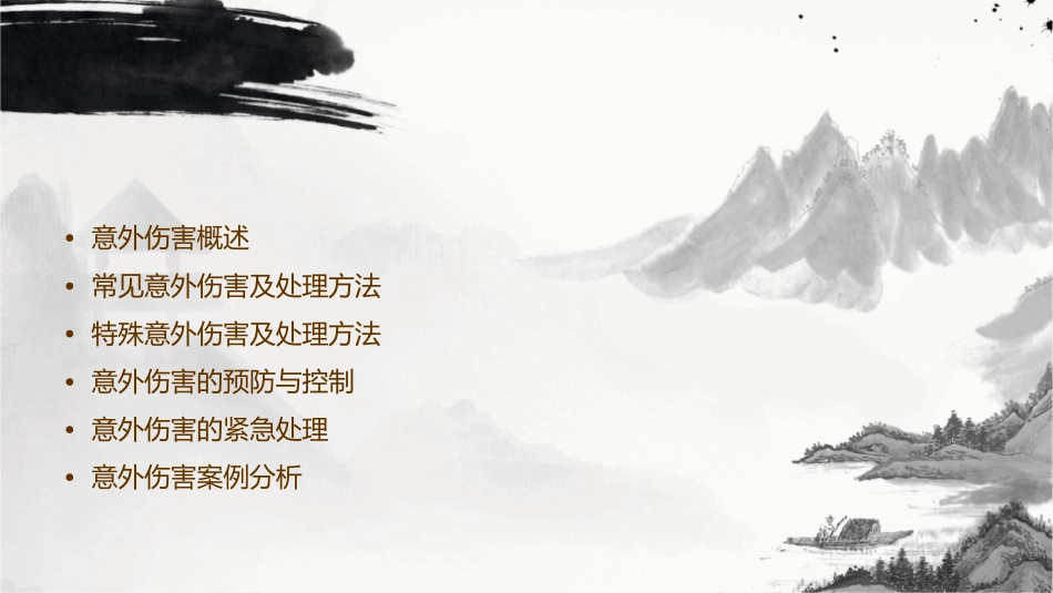 意外伤害的处理方法课件_第2页