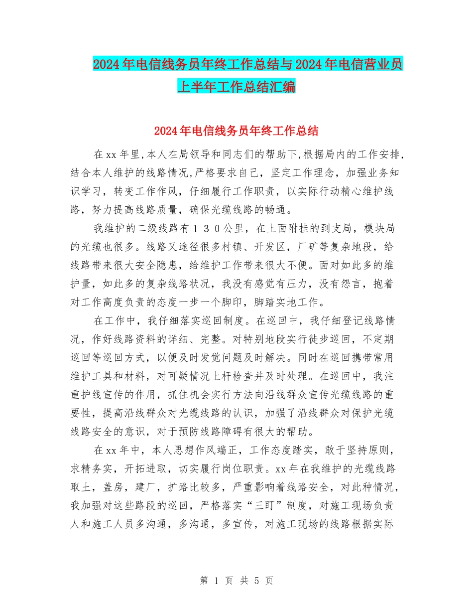 2024年电信线务员年终工作总结与2024年电信营业员上半年工作总结汇编_第1页