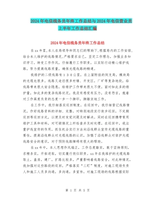 2024年电信线务员年终工作总结与2024年电信营业员上半年工作总结汇编