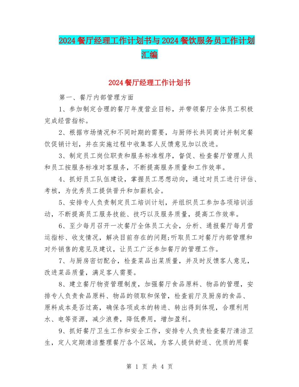 2024餐厅经理工作计划书与2024餐饮服务员工作计划汇编_第1页