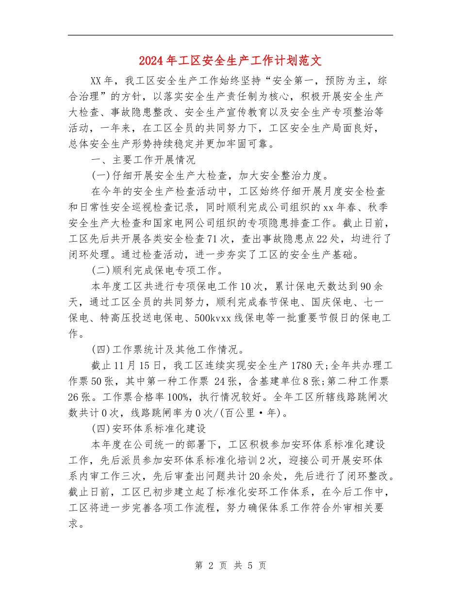 2024年工区安全生产工作计划范文_第2页