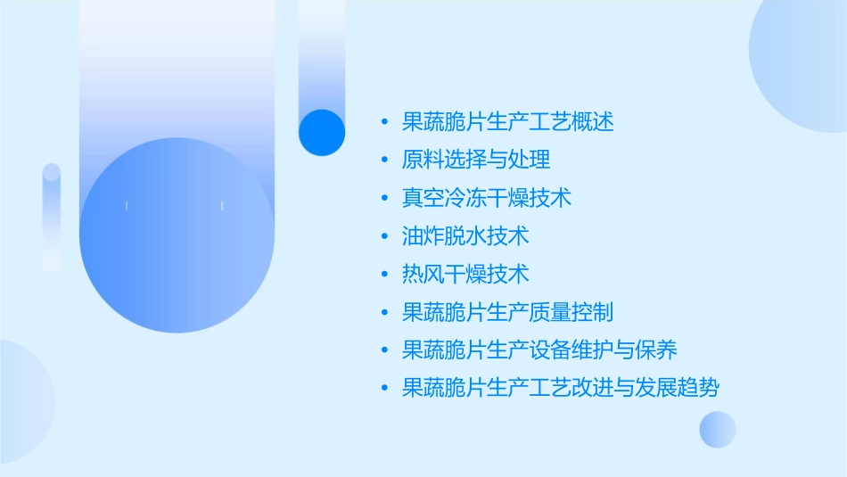 果蔬脆片生产工艺教学课件_第2页