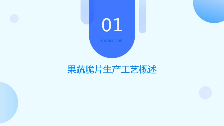 果蔬脆片生产工艺教学课件_第3页