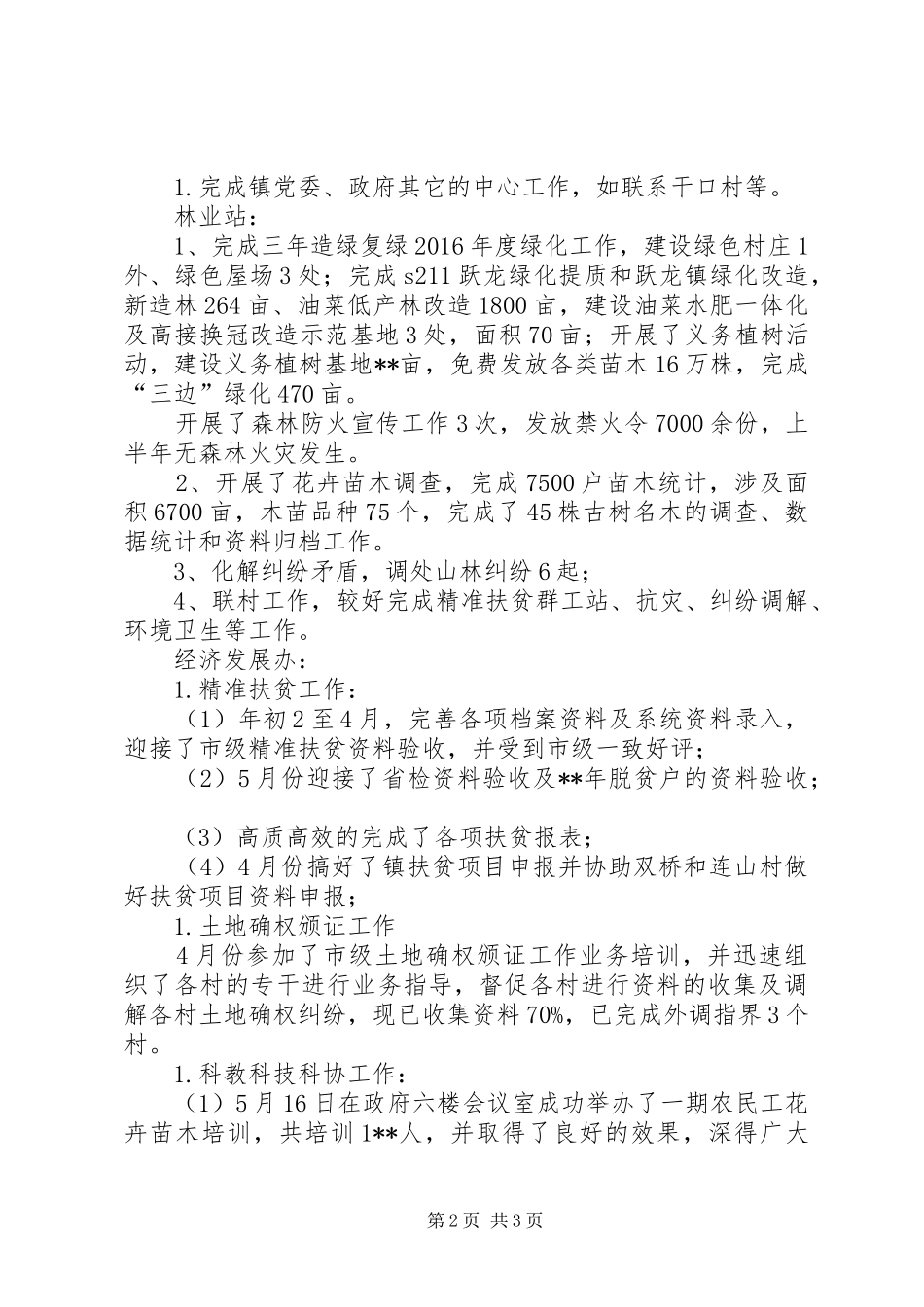 农口线XX年上半年工作总结_第2页