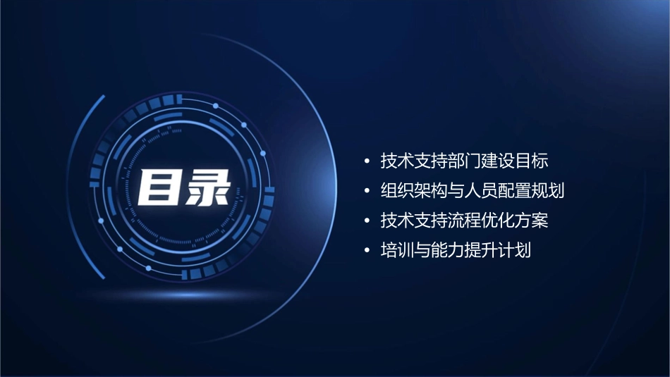技术支持部门规划方案书课件_第2页
