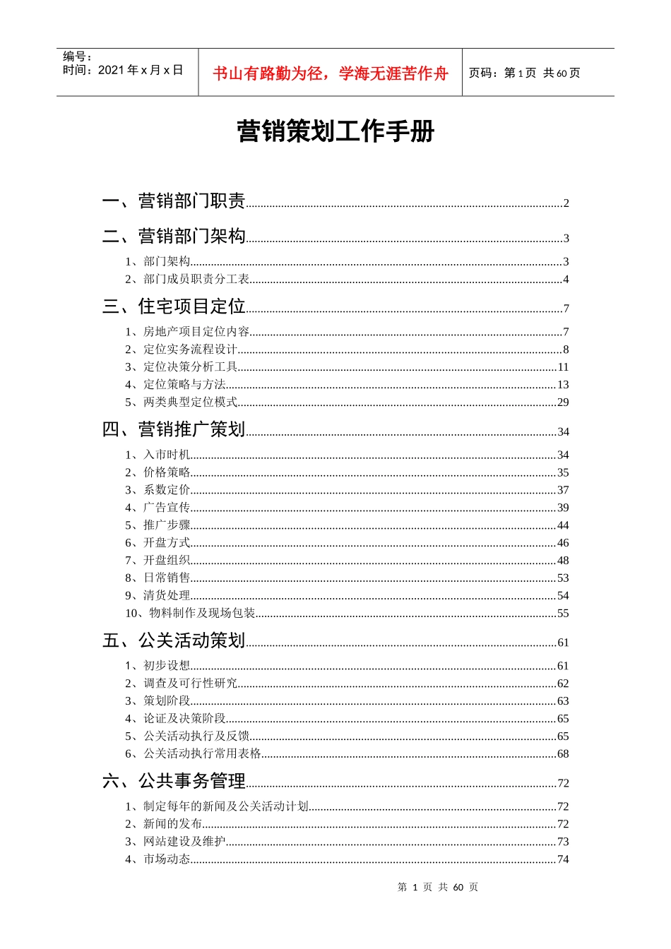 中海地产_营销策划工作手册_74页_第1页