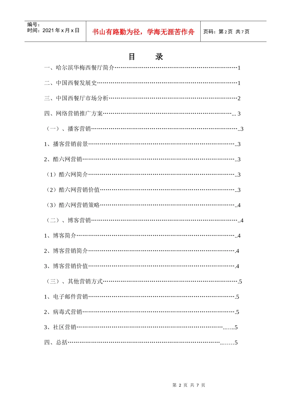 【网络营销】XXX华梅西餐厅网络营销方案_第2页