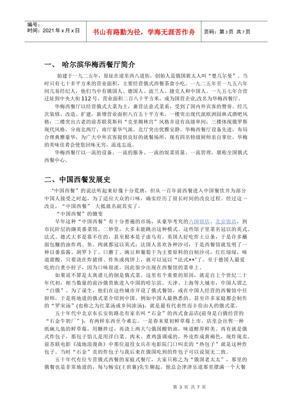 【网络营销】XXX华梅西餐厅网络营销方案_第3页
