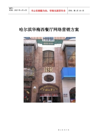 【网络营销】XXX华梅西餐厅网络营销方案