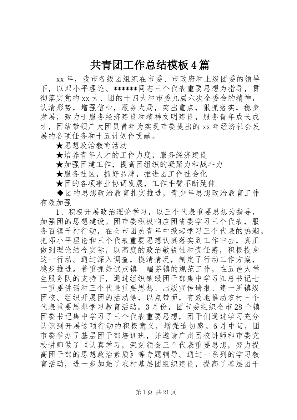 共青团工作总结模板4篇_第1页