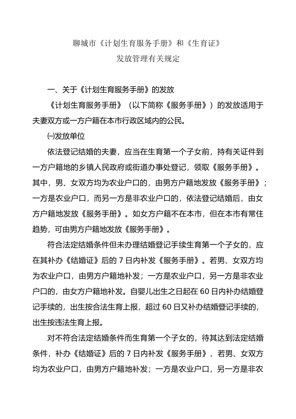 《山东省〈计划生育服务手册〉发放办法》实施细则-聊城市计_第2页