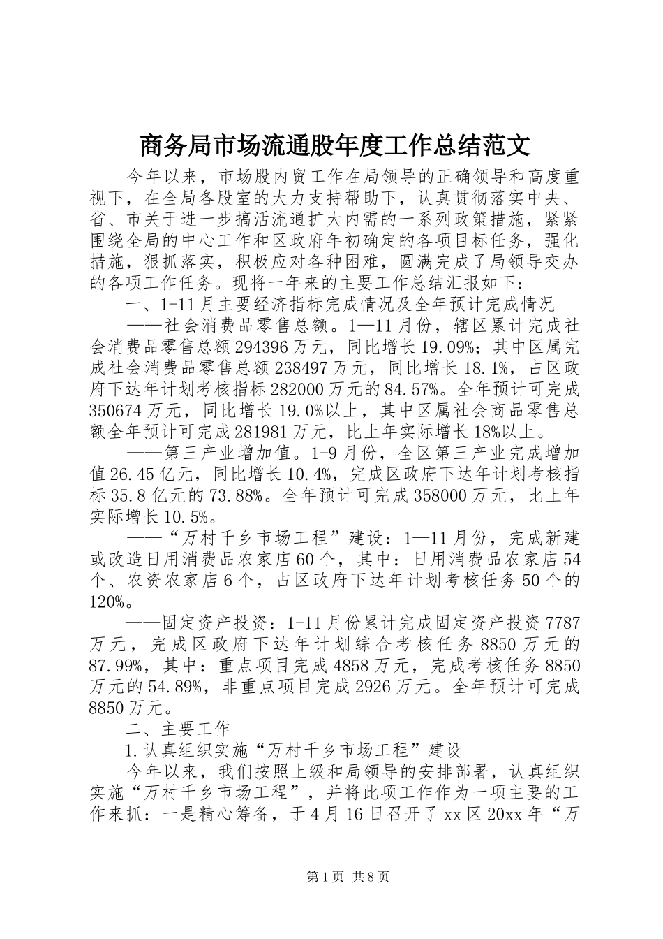 商务局市场流通股年度工作总结范文_第1页