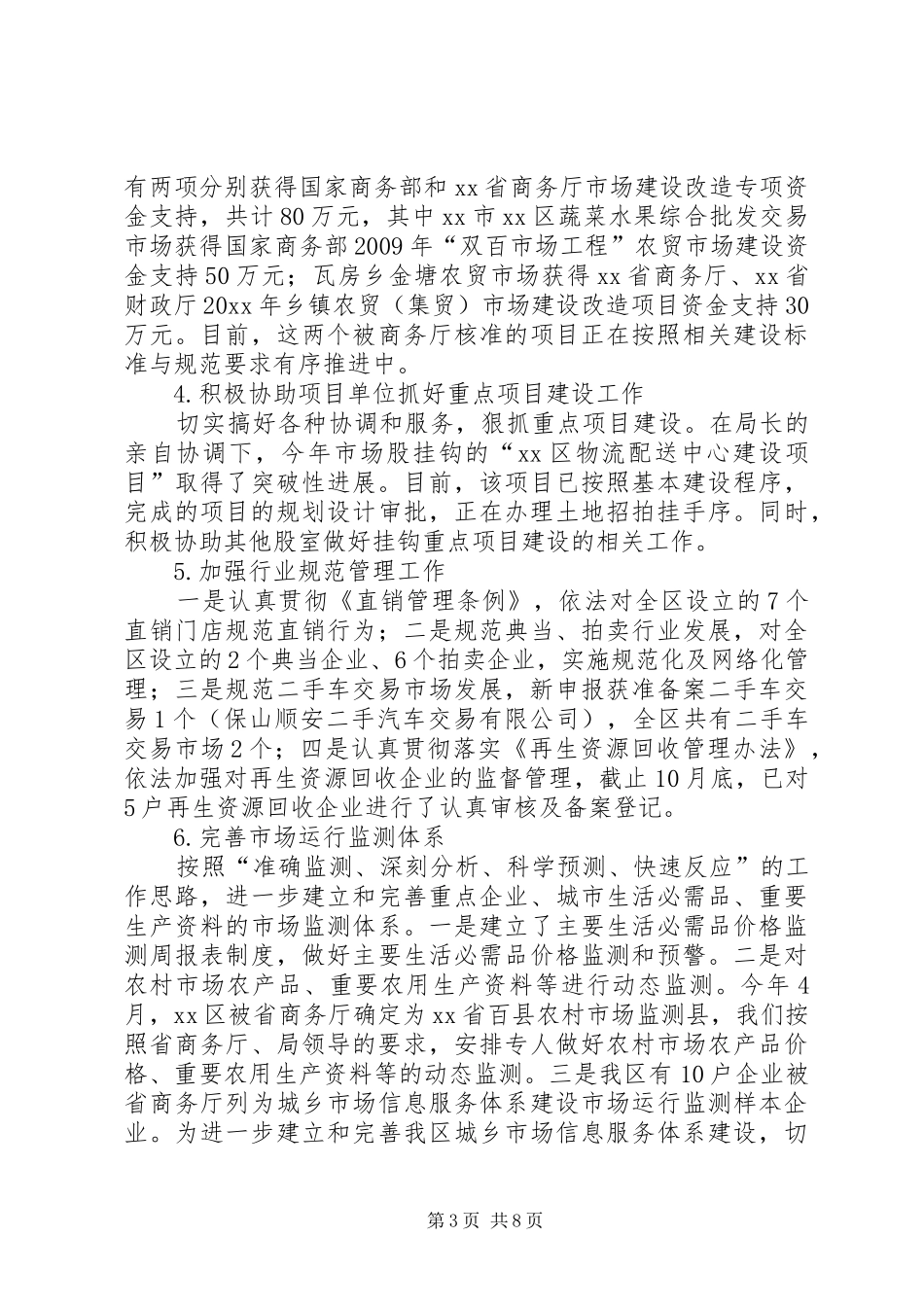 商务局市场流通股年度工作总结范文_第3页