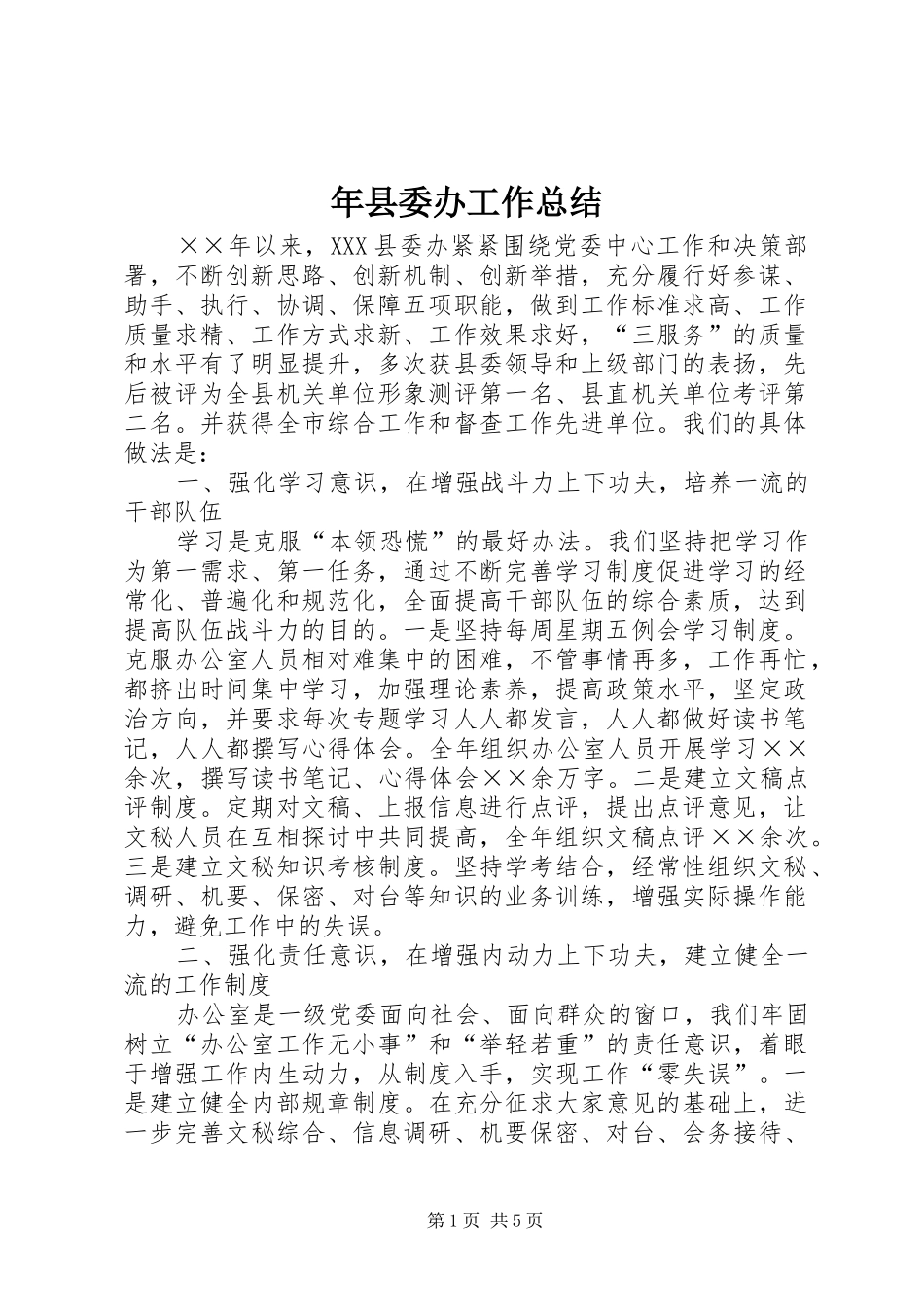 年县委办工作总结_第1页