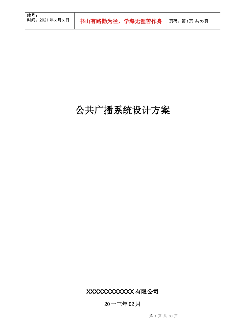 PLENA公共广播系统方案_第1页