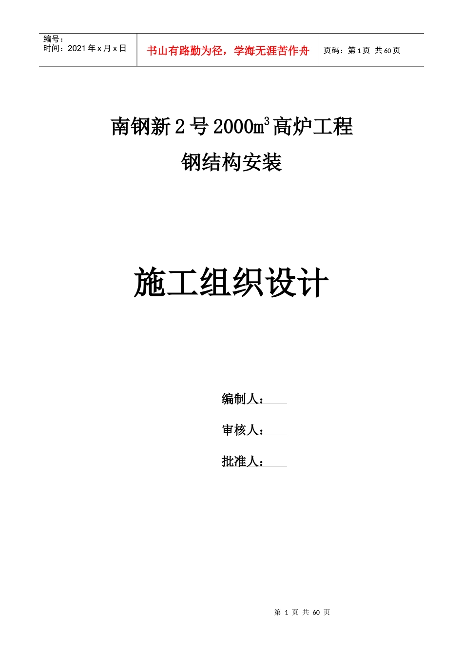 南钢2#高炉主体钢结构施工方案_第1页