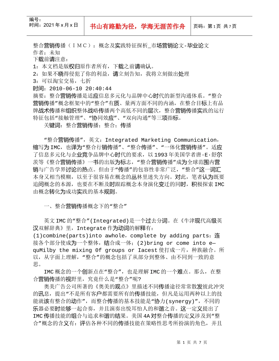 【精品文档-管理学】整合营销传播（ＩＭＣ）：概念及实践特征探_第1页
