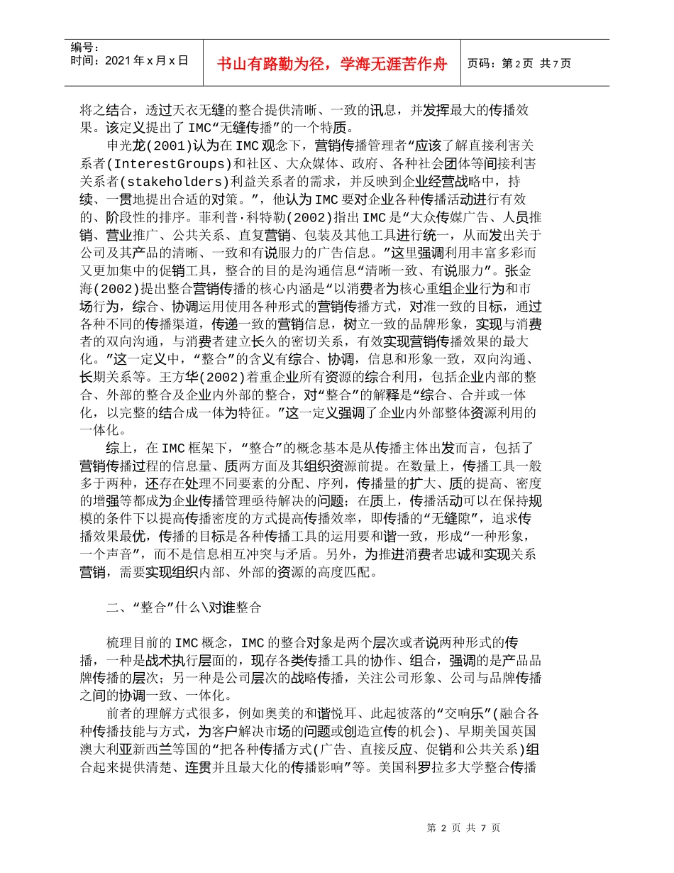 【精品文档-管理学】整合营销传播（ＩＭＣ）：概念及实践特征探_第2页