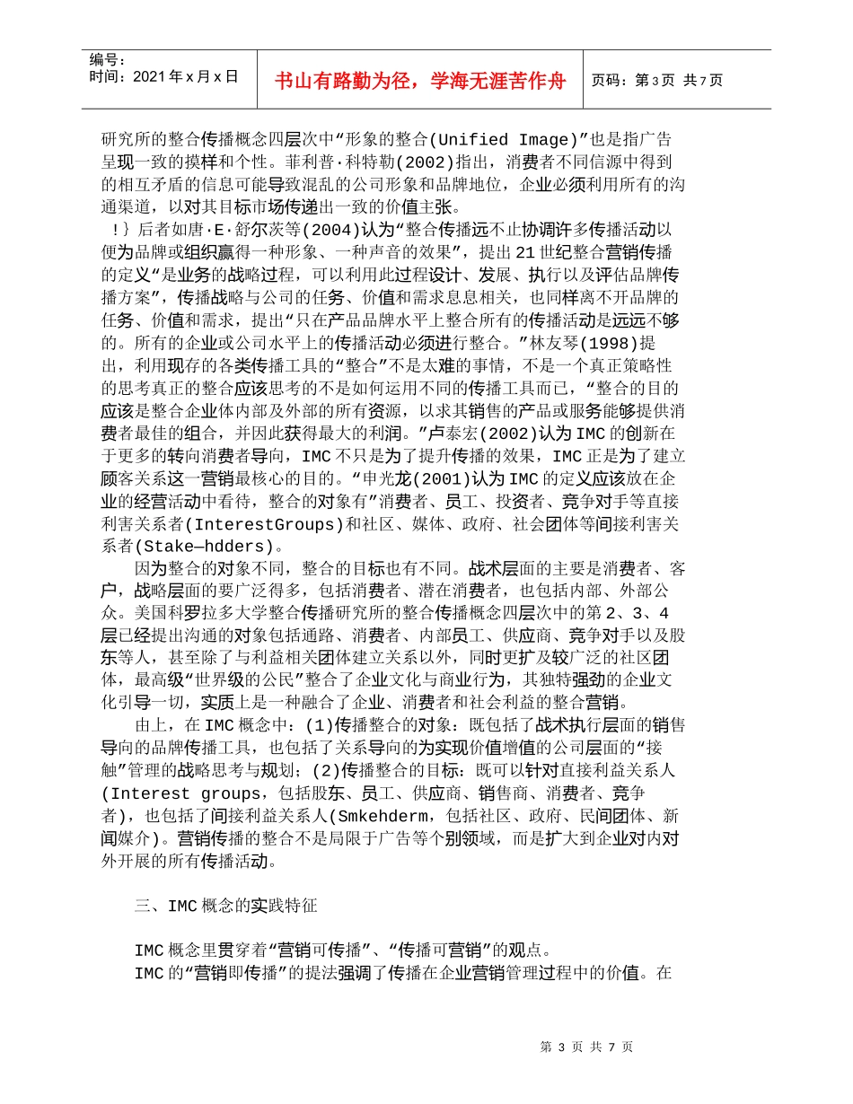 【精品文档-管理学】整合营销传播（ＩＭＣ）：概念及实践特征探_第3页