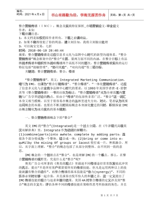 【精品文档-管理学】整合营销传播（ＩＭＣ）：概念及实践特征探