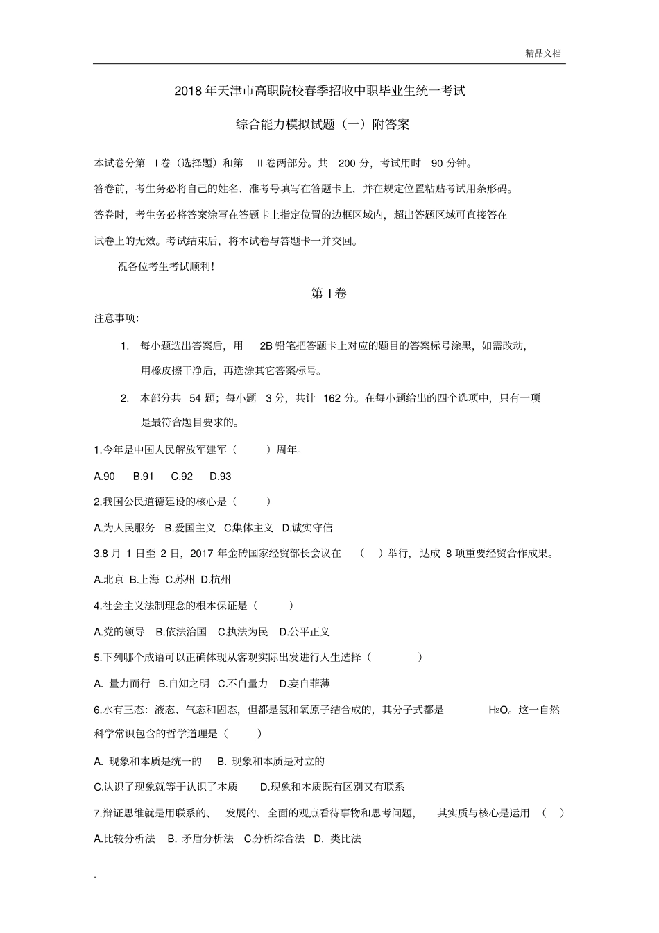 天津市春季高考—综合能力全真模拟试题附答案_第1页