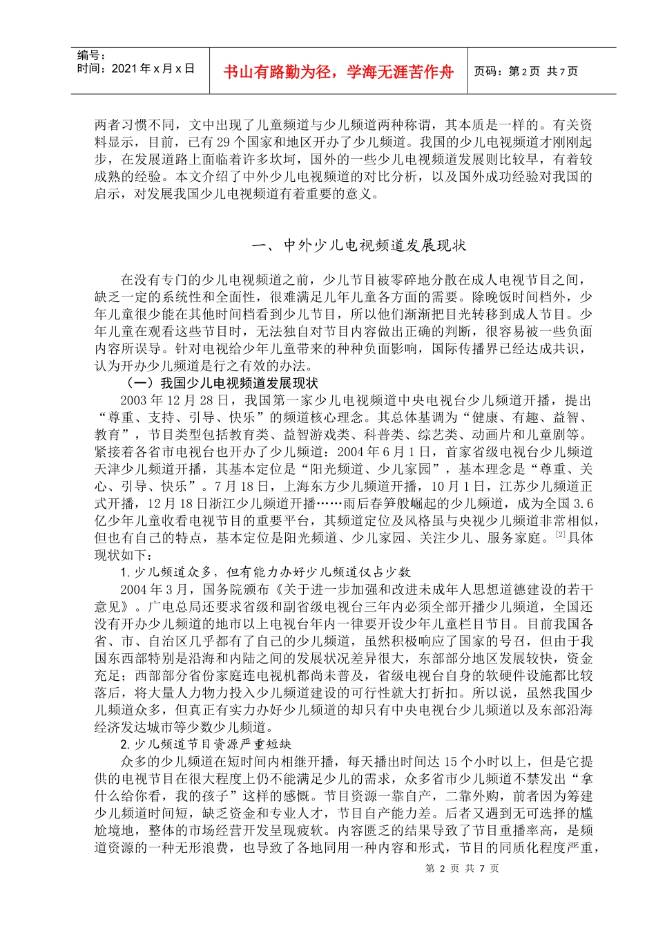 中外少儿电视频道的对比研究及启示_第2页