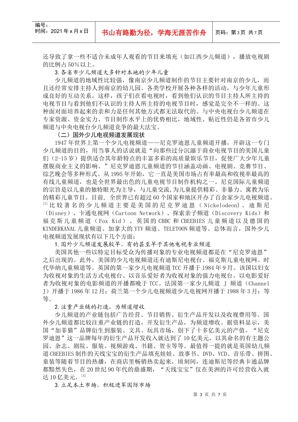中外少儿电视频道的对比研究及启示_第3页